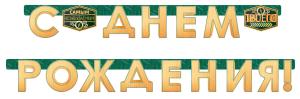 Гирлянда "С Днем рождения!"