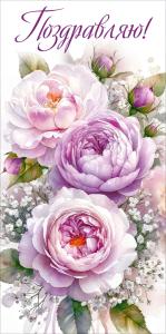 Конверт для денег "Поздравляю!" (розово-сиреневые розы)