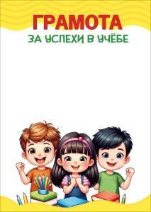 Грамота за успехи в учёбе (школьные атрибуты, трое детей)