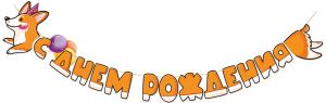 Гирлянда "С Днем рождения!" Корги