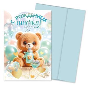 Набор "С рождением сыночка!" (открытка+худ конверт)