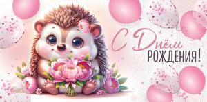 Конверт для денег «С Днем рождения!» (ежик с букетом)