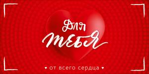 Конверт для денег "Для тебя от всего сердца!"