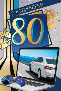 Открытка "С юбилеем! 80"