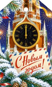 Бирка "С Новым годом!" (часы на Спасской башне)