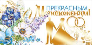 Конверт для денег "Прекрасным молодоженам!"