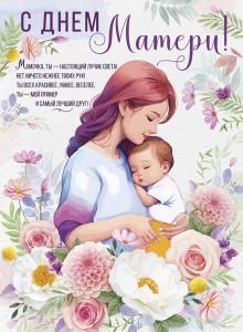 Плакат «С Днем матери!»
