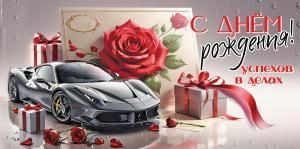 Конверт для денег «С Днём рождения! Успехов в делах»