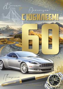 Открытка «С юбилеем! 60 лет»