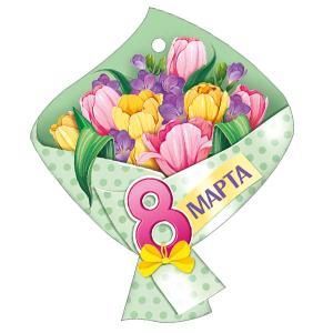 Бирка «8 Марта!»
