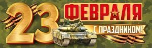 Плакат-полоска «23 Февраля! С праздником»