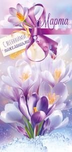 Открытка «8 Марта с весенними пожеланиями!» 
