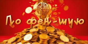 Конверт для денег «По фен-шую» (монеты)