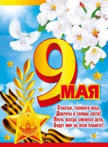 Плакат «9 мая. С Днем Победы!»