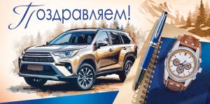 Конверт для денег "Поздравляем!" (машина)