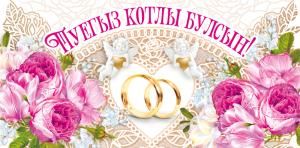 Конверт для денег «С днем свадьбы!» (татарский язык)