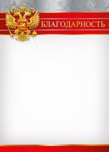 Благодарность (симв. РФ)