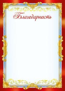 Грамота «Благодарность»