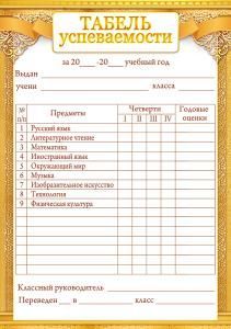 Табель успеваемости с предметами 
