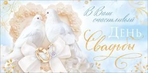 Конверт для денег «В Ваш счастливый день Свадьбы!» (голуби, обручальные кольца, кружево)