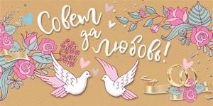 Конверт для денег  «Совет да любовь»