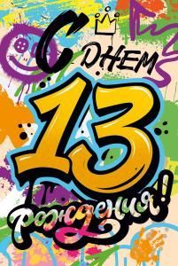 Открытка «С Днем Рождения! 13 лет»