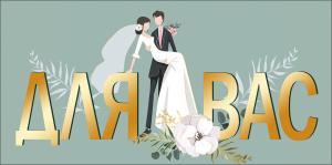 Конверт для денег "ДЛЯ ВАС!"