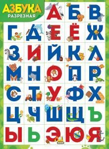 Плакат «Азбука (разрезная)»