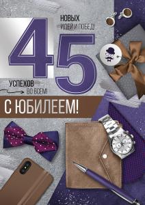 Открытка «С юбилеем! 45 лет»