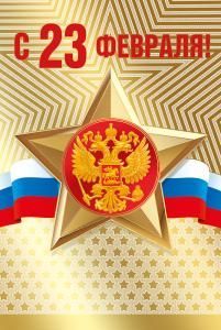 Открытка «С 23 февраля!»