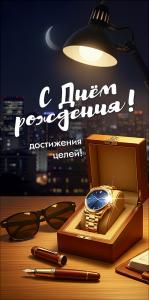 Конверт для денег «С Днём рождения! Достижения целей!»