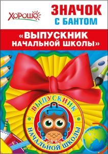 Значок с бантом «Выпускник начальной школы»