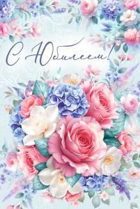 Открытка «С Юбилеем!»