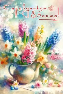 Открытка «С праздником 8 Марта!»
