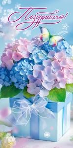 Конверт для денег "Поздравляю!" (букет гортензий на коробке с бантом, бабочка)