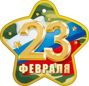 Открытка «23 февраля!»