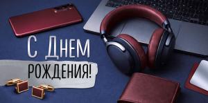 Конверт для денег "С Днем рождения!" (мужские аксессуары на синем фоне)