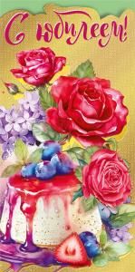 Конверт для денег «С юбилеем!»