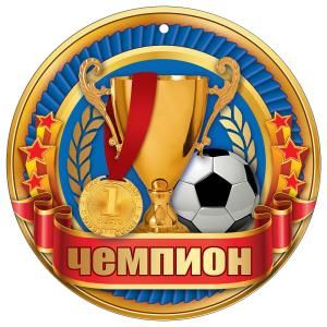 Медаль «Чемпион»