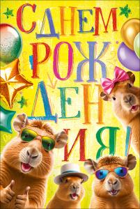 Открытка "С Днем Рождения!"