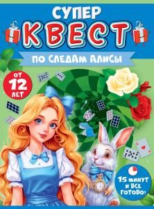 Квест «По следам Алисы» от 12 лет