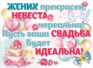 Плакат "Жених прекрасен, невеста нереальна!" (свадебная атрибутика)