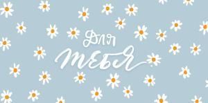 Конверт для денег «Для тебя!»