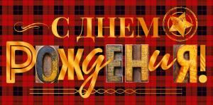 Конверт для денег «С Днем рождения!»