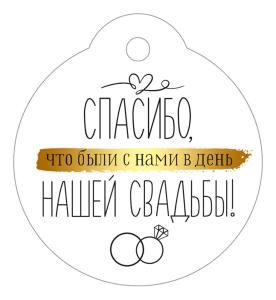Бирка "Спасибо, что были с нами в день нашей свадьбы!"