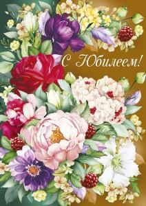 Открытка «С юбилеем!»