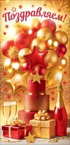 Конверт для денег «Поздравляем!» (подарки, шампанское, торт, воздушные шары)