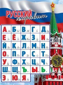 Плакат «Русский алфавит»