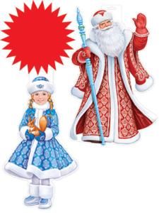 Плакат «Комплект плакатов: Дед Мороз, Снегурочка»