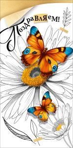 Конверт для денег «Поздравляем!» (бабочки)